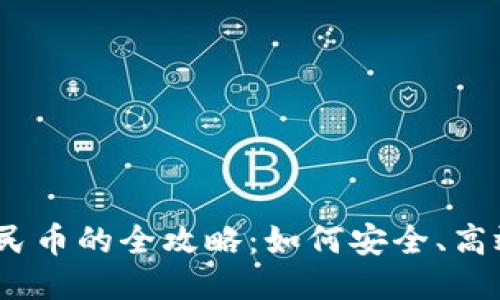 USDT兑换人民币的全攻略:如何安全、高效地进行交易