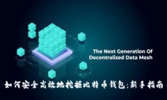 如何安全高效地挖掘比特币钱包：新手指南