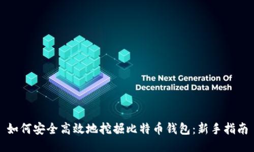 如何安全高效地挖掘比特币钱包:新手指南