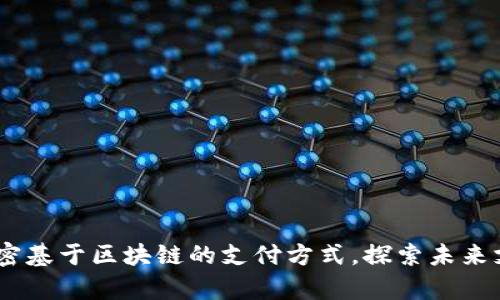 Token Pay：解密基于区块链的支付方式，探索未来支付的无限可能