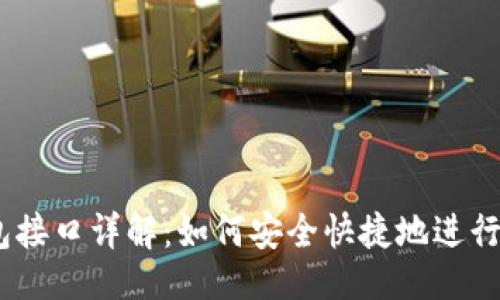 ## 
USDT支付钱包接口详解：如何安全快捷地进行数字资产交易