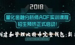 如何创建和管理比特币完整钱包：新手指南