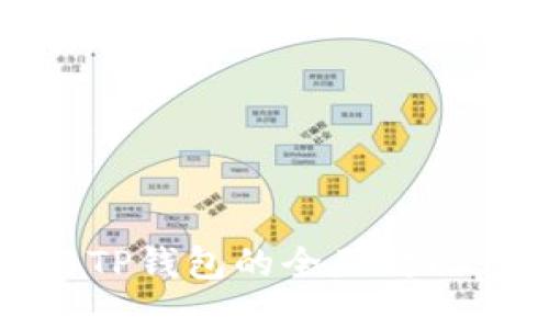 imToken钱包与TP钱包的全面对比：你该选择哪个？
