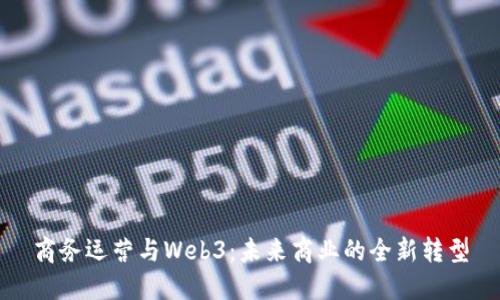 商务运营与Web3：未来商业的全新转型