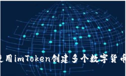 如何使用imToken创建多个数字货币钱包？