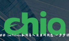 ### imToken如何导入交易所钱