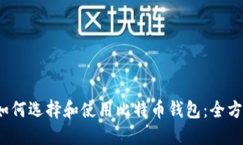题目：如何选择和使用比特币钱包：全方位指南