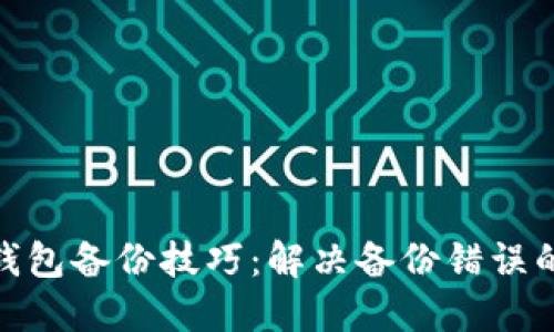 imToken钱包备份技巧：解决备份错误的实用指南