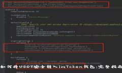 如何将USDT安全转入imToke
