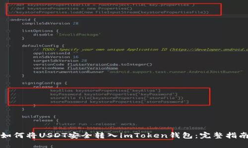 如何将USDT安全转入imToken钱包：完整指南