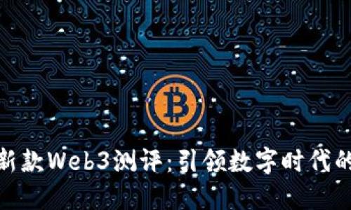 威图手机新款Web3测评：引领数字时代的手机革命