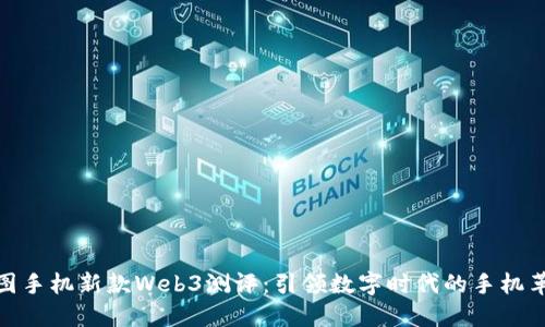 威图手机新款Web3测评：引领数字时代的手机革命