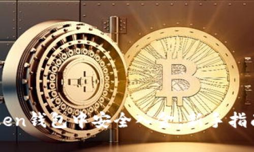 如何在imToken钱包中安全入金：新手指南与最佳实践