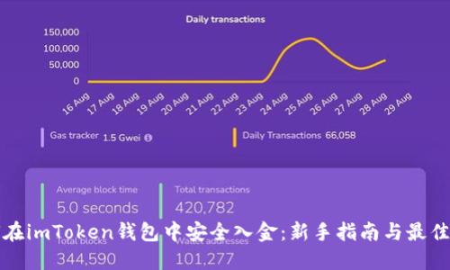如何在imToken钱包中安全入金：新手指南与最佳实践