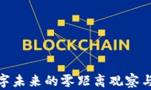 Web3:数字未来的零距离观察与深度解析