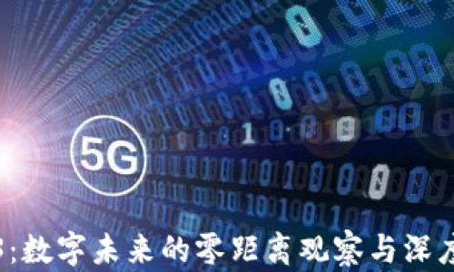 
Web3：数字未来的零距离观察与深度解析