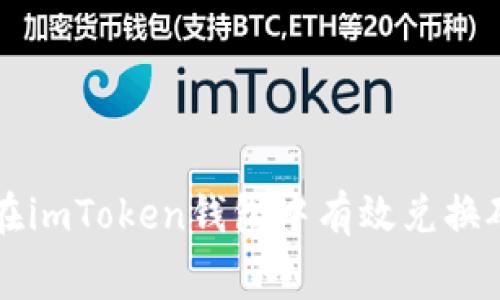 如何在imToken钱包中有效兑换矿工费