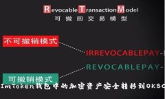 如何将ImToken钱包中的加密