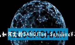 imToken钱包如何支持SAND（