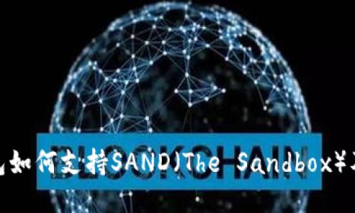 imToken钱包如何支持SAND（The Sandbox）及其使用指南