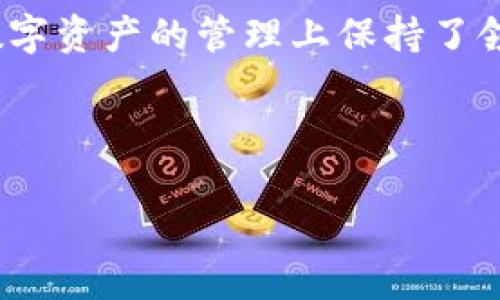   imToken官网：安全便捷的数字资产管理平台 / 
 guanjianci imToken, 数字资产, 钱包, 区块链 /guanjianci 

## 内容主体大纲

1. **引言**
   - 介绍数字资产的崛起
   - imToken作为数字资产管理工具的重要性

2. **imToken官网概述**
   - 官网的功能和特点
   - 如何使用imToken官网

3. **imToken的主要功能**
   - 钱包管理
   - 交易功能
   - DApp浏览器
   - 安全性功能

4. **如何安全使用imToken**
   - 冷钱包与热钱包的区别
   - 私钥和助记词的保护措施
   - 二次验证和其他安全机制

5. **imToken的优势与不足**
   - 相较于其他数字钱包的比较
   - 用户评价与体验

6. **有疑问吗？我们为你解答**
   - 常见问题解答

7. **总结**
   - 对imToken的整体评价
   - 对未来数字资产管理的展望

---

## 引言

随着区块链技术的不断发展，数字资产的投资和管理逐渐成为越来越多人的选择。在这个快速发展的领域中，一个安全、便捷、功能丰富的钱包应用显得尤为重要。imToken作为一款领先的数字资产管理平台，其官网为用户提供了更多的信息和服务。本文将深入探讨imToken官网的特点和使用方法。

## imToken官网概述

### 官网的功能和特点

imToken官网设计，用户可以轻松找到所需的功能和信息。官网包含了应用下载、用户指南、常见问题解答等多种资源，方便用户更好地使用这款钱包。此外，官网还提供了最新的更新信息和市场动态，让用户即时了解行业变化。

### 如何使用imToken官网

用户只需访问imToken的官方网站，即可查看各类资源。官网提供多语言支持，适合全球用户。下载imToken钱包后，可以利用官网提供的指南进行设置，并快速上手使用。

## imToken的主要功能

### 钱包管理

imToken支持多种主流数字货币的存储与管理，用户可以通过简单的操作实现资产的查看、转账、接收等功能。除了基本的资产管理，imToken还提供了实时的资产估值，并支持导入其他钱包的资产。

### 交易功能

用户可以在imToken钱包内直接进行数字资产的交易，支持多种交易对和平台。而且，通过imToken钱包进行交易所需的手续费用相对较低，吸引了大量用户。

### DApp浏览器

imToken内置的DApp浏览器使得用户能够方便地访问各类去中心化应用，进一步提高了钱包的功能性。用户可以在DApp浏览器中进行游戏、金融等各类活动，无需切换到其他平台。

### 安全性功能

imToken将用户的安全放在首位，采用多重加密和离线签名等技术，最大限度地保护用户的数字资产。同时，用户可以设置二次验证，进一步提高安全性。

## 如何安全使用imToken

### 冷钱包与热钱包的区别

冷钱包与热钱包的定义
冷钱包是指离线存储的数字资产钱包，安全性高，但不便于日常交易。热钱包则是在线连接的，便于随时交易，但安全性相对较低。

### 私钥和助记词的保护措施

私钥与助记词的重要性
私钥是用户数字资产的唯一凭证，丢失或泄露都可能导致资产的损失。助记词则是用户恢复钱包的关键。保管好这两者非常重要，可以通过纸质记录、密码管理软件等方式进行保护。

### 二次验证和其他安全机制

增强安全性的措施
imToken提供的二次验证可以有效防止未授权的访问。此外，用户还可以通过设置指纹识别、面部识别等 biometrics 方式来提高安全性。

## imToken的优势与不足

### 相较于其他数字钱包的比较

imToken的市场地位
相较于其他数字钱包，imToken在功能、用户体验和安全性方面都有明显优势，但在某些特定区域或特定需求上可能存在不足之处。

### 用户评价与体验

用户的声音
许多用户对imToken的使用体验感到满意，尤其是在操作简便和安全性方面，然而，部分用户对于某些功能的期望未能完全达成。

## 有疑问吗？我们为你解答

### 常见问题解答

1. 如何找回imToken钱包的助记词？
如果丢失了助记词，可以通过相关的恢复选项进行找回，但找回的可能性较低，因此在使用初期务必妥善保存助记词。

2. imToken是否支持法币交易？
imToken钱包目前主要支持数字货币的交易，法币交易需要通过其他平台实现。

3. imToken安全吗？
imToken采用多重加密和防欺诈机制，安全性相对较高，用户只需合理使用便可保障财富安全。

4. 如何进行资产转账？
用户可以在钱包界面中选择相应资产，然后输入接收方地址及金额进行转账，操作简便。

5. 如何使用DApp浏览器？
用户在imToken钱包中直接点击DApp选项，即可访问各种去中心化应用，体验其提供的服务。

6. imToken支持哪些币种？
imToken支持多种主流数字货币，如以太坊、比特币等，用户可根据需求选择相应的资产进行管理。

## 总结

imToken作为一款优秀的数字资产管理平台，其官网为用户提供了全面的服务与支持。通过安全的技术手段和丰富的功能，imToken在数字资产的管理上保持了领先地位。未来，随着区块链技术的发展，imToken也将不断更新和，为用户提供更好的体验与服务。 

---

通过对imToken官网的深入分析，本文为用户提供了一份全面的指南，帮助更多人安全、便捷地管理他们的数字资产。希望对你有所帮助！