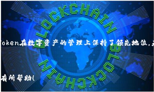   imToken官网：安全便捷的数字资产管理平台 / 
 guanjianci imToken, 数字资产, 钱包, 区块链 /guanjianci 

## 内容主体大纲

1. **引言**
   - 介绍数字资产的崛起
   - imToken作为数字资产管理工具的重要性

2. **imToken官网概述**
   - 官网的功能和特点
   - 如何使用imToken官网

3. **imToken的主要功能**
   - 钱包管理
   - 交易功能
   - DApp浏览器
   - 安全性功能

4. **如何安全使用imToken**
   - 冷钱包与热钱包的区别
   - 私钥和助记词的保护措施
   - 二次验证和其他安全机制

5. **imToken的优势与不足**
   - 相较于其他数字钱包的比较
   - 用户评价与体验

6. **有疑问吗？我们为你解答**
   - 常见问题解答

7. **总结**
   - 对imToken的整体评价
   - 对未来数字资产管理的展望

---

## 引言

随着区块链技术的不断发展，数字资产的投资和管理逐渐成为越来越多人的选择。在这个快速发展的领域中，一个安全、便捷、功能丰富的钱包应用显得尤为重要。imToken作为一款领先的数字资产管理平台，其官网为用户提供了更多的信息和服务。本文将深入探讨imToken官网的特点和使用方法。

## imToken官网概述

### 官网的功能和特点

imToken官网设计，用户可以轻松找到所需的功能和信息。官网包含了应用下载、用户指南、常见问题解答等多种资源，方便用户更好地使用这款钱包。此外，官网还提供了最新的更新信息和市场动态，让用户即时了解行业变化。

### 如何使用imToken官网

用户只需访问imToken的官方网站，即可查看各类资源。官网提供多语言支持，适合全球用户。下载imToken钱包后，可以利用官网提供的指南进行设置，并快速上手使用。

## imToken的主要功能

### 钱包管理

imToken支持多种主流数字货币的存储与管理，用户可以通过简单的操作实现资产的查看、转账、接收等功能。除了基本的资产管理，imToken还提供了实时的资产估值，并支持导入其他钱包的资产。

### 交易功能

用户可以在imToken钱包内直接进行数字资产的交易，支持多种交易对和平台。而且，通过imToken钱包进行交易所需的手续费用相对较低，吸引了大量用户。

### DApp浏览器

imToken内置的DApp浏览器使得用户能够方便地访问各类去中心化应用，进一步提高了钱包的功能性。用户可以在DApp浏览器中进行游戏、金融等各类活动，无需切换到其他平台。

### 安全性功能

imToken将用户的安全放在首位，采用多重加密和离线签名等技术，最大限度地保护用户的数字资产。同时，用户可以设置二次验证，进一步提高安全性。

## 如何安全使用imToken

### 冷钱包与热钱包的区别

冷钱包与热钱包的定义
冷钱包是指离线存储的数字资产钱包，安全性高，但不便于日常交易。热钱包则是在线连接的，便于随时交易，但安全性相对较低。

### 私钥和助记词的保护措施

私钥与助记词的重要性
私钥是用户数字资产的唯一凭证，丢失或泄露都可能导致资产的损失。助记词则是用户恢复钱包的关键。保管好这两者非常重要，可以通过纸质记录、密码管理软件等方式进行保护。

### 二次验证和其他安全机制

增强安全性的措施
imToken提供的二次验证可以有效防止未授权的访问。此外，用户还可以通过设置指纹识别、面部识别等 biometrics 方式来提高安全性。

## imToken的优势与不足

### 相较于其他数字钱包的比较

imToken的市场地位
相较于其他数字钱包，imToken在功能、用户体验和安全性方面都有明显优势，但在某些特定区域或特定需求上可能存在不足之处。

### 用户评价与体验

用户的声音
许多用户对imToken的使用体验感到满意，尤其是在操作简便和安全性方面，然而，部分用户对于某些功能的期望未能完全达成。

## 有疑问吗？我们为你解答

### 常见问题解答

1. 如何找回imToken钱包的助记词？
如果丢失了助记词，可以通过相关的恢复选项进行找回，但找回的可能性较低，因此在使用初期务必妥善保存助记词。

2. imToken是否支持法币交易？
imToken钱包目前主要支持数字货币的交易，法币交易需要通过其他平台实现。

3. imToken安全吗？
imToken采用多重加密和防欺诈机制，安全性相对较高，用户只需合理使用便可保障财富安全。

4. 如何进行资产转账？
用户可以在钱包界面中选择相应资产，然后输入接收方地址及金额进行转账，操作简便。

5. 如何使用DApp浏览器？
用户在imToken钱包中直接点击DApp选项，即可访问各种去中心化应用，体验其提供的服务。

6. imToken支持哪些币种？
imToken支持多种主流数字货币，如以太坊、比特币等，用户可根据需求选择相应的资产进行管理。

## 总结

imToken作为一款优秀的数字资产管理平台，其官网为用户提供了全面的服务与支持。通过安全的技术手段和丰富的功能，imToken在数字资产的管理上保持了领先地位。未来，随着区块链技术的发展，imToken也将不断更新和，为用户提供更好的体验与服务。 

---

通过对imToken官网的深入分析，本文为用户提供了一份全面的指南，帮助更多人安全、便捷地管理他们的数字资产。希望对你有所帮助！