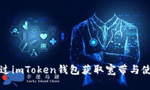 如何通过imToken钱包获取宽带与使用指南