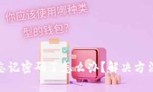 imToken钱包忘记密码了怎么办？解决方法与技巧大解析