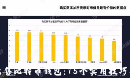 
如何安全出售比特币钱包：75个实用技巧与注意事项
