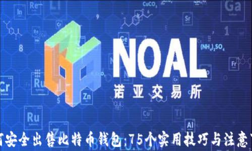 
如何安全出售比特币钱包：75个实用技巧与注意事项