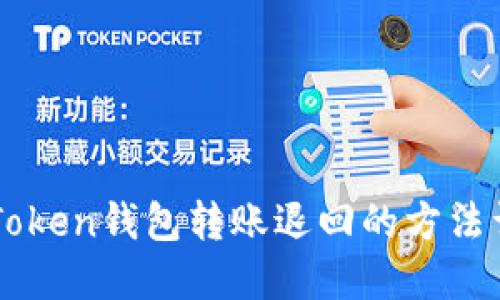 imToken钱包转账退回的方法详解