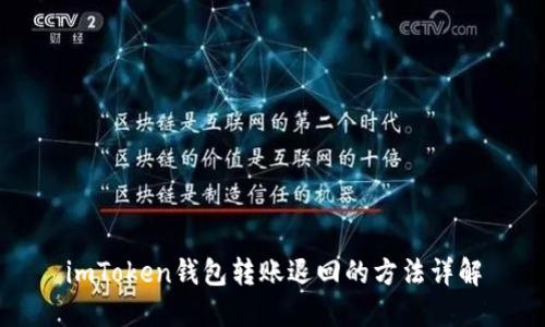imToken钱包转账退回的方法详解