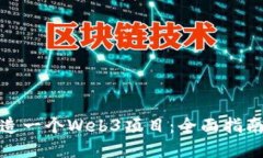 如何成功打造一个Web3项目：全面指南与实用策略