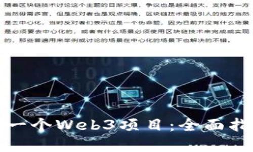 如何成功打造一个Web3项目：全面指南与实用策略