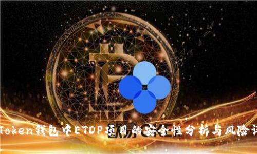 imToken钱包中ETDP项目的安全性分析与风险评估