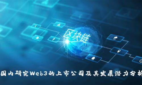 国内研究Web3的上市公司及其发展潜力分析