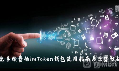 免手续费的imToken钱包使用指南与优势分析