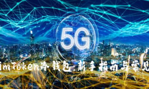 如何购买imToken冷钱包：新手指南与常见问题解答