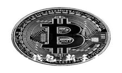 如何购买imToken冷钱包：新手指南与常见问题解答