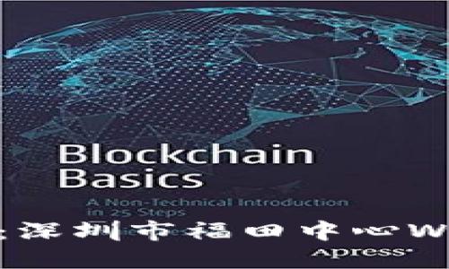 探讨Web3新时代：深圳市福田中心Web3峰会全景回顾