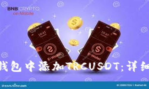 如何在imToken钱包中添加TRCUSDT：详细步骤与注意事项