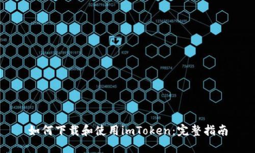 如何下载和使用imToken：完整指南