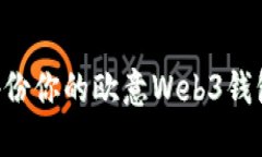 如何安全备份你的欧意Web3钱包：完整指南