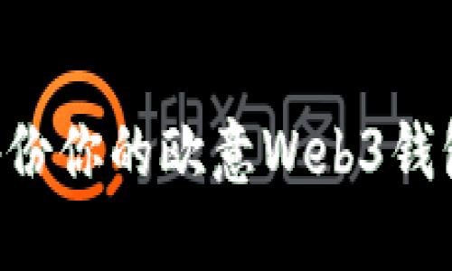 如何安全备份你的欧意Web3钱包:完整指南