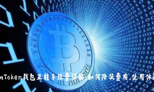 imToken钱包互转手续费详解：如何降低费用，使用体验