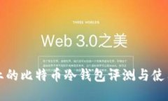 最专业的比特币冷钱包评测与使用指南