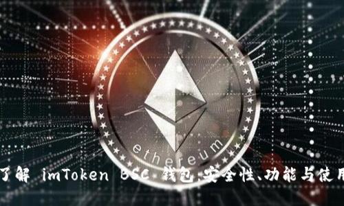 深入了解 imToken BSC 钱包：安全性、功能与使用指南