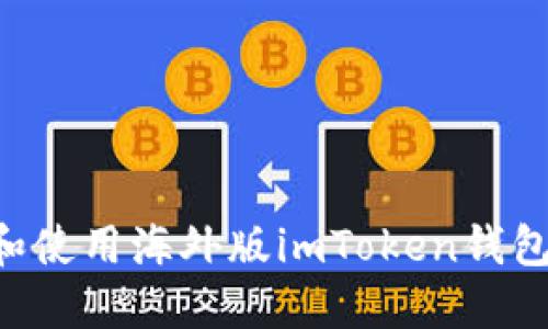 如何下载和使用海外版imToken钱包：完整指南