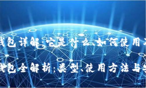 比特币钱包详解：它是什么、如何使用及安全性

比特币钱包全解析：类型、使用方法与安全策略