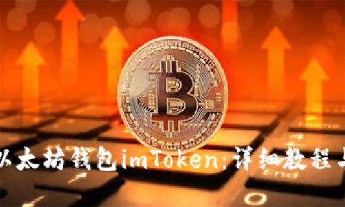 如何使用以太坊钱包imToken：详细教程与实用技巧